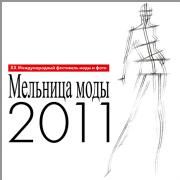 Мельница Моды - 2011)) 